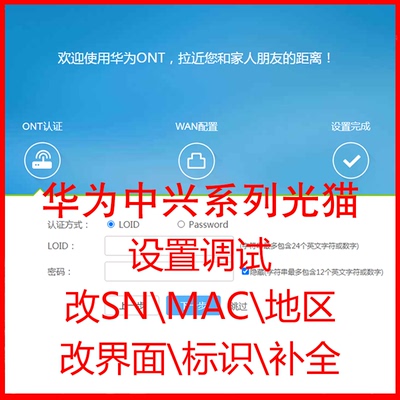 华为中兴移动光猫调试改sn串码mac补全b610-4ehn8145xr公版界面