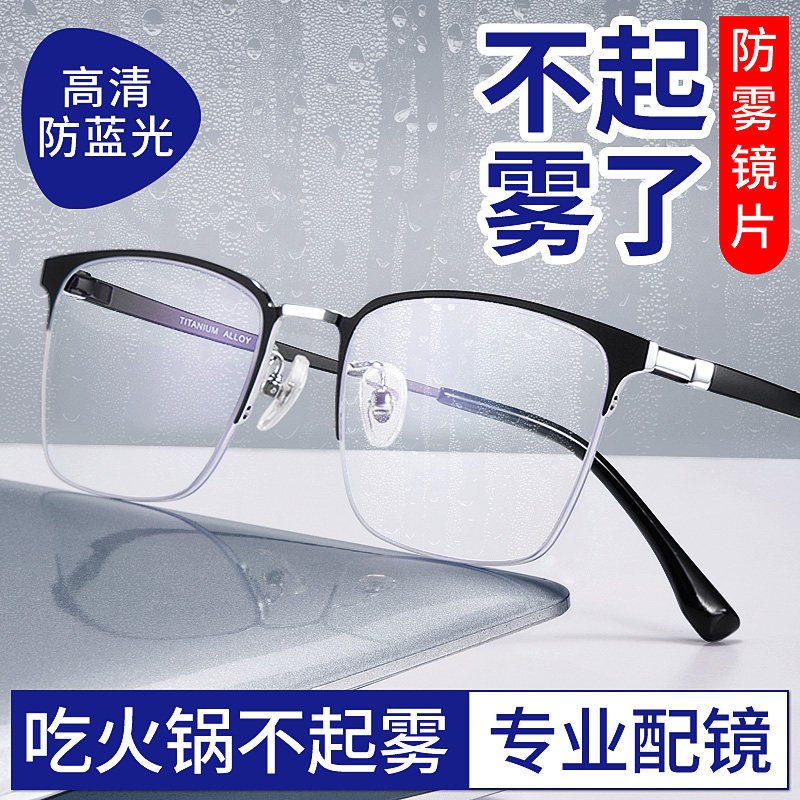 防雾近视眼镜男纯钛半框可配度数防蓝光抗辐射疲劳看手机保护眼睛