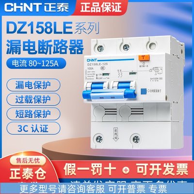 电工 DZ158LE系列 1P+N 2P 3P 3P+N 4P 100A漏电断路器