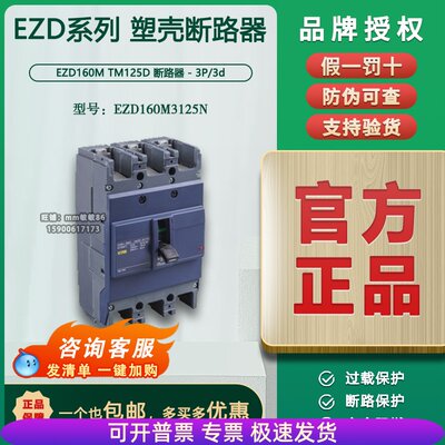 【原装正品】施耐德  塑壳断路器 EZD160M3125N  3P  125A