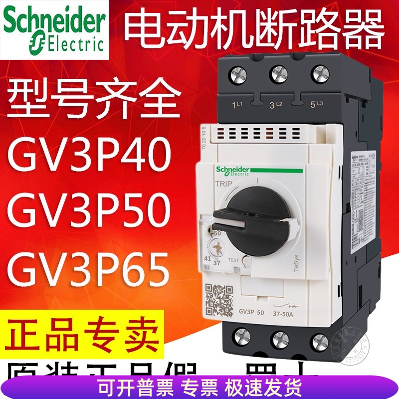 施耐德马达断路器电机保护器GV3P40 GV3P50 GV3P65 GV3P75 GV3P80