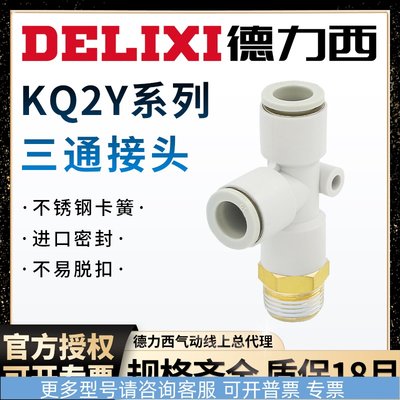 德力西气动外螺纹三通快速接头KQ2Y8-02/4-M5/6-01/10-03/12-04S