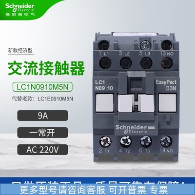 施耐德新款交流接触器LC1N0910M5N代替LC1E0910M5N一常开9AAC220V