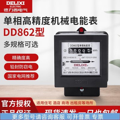 德力西家用电表 DD862 20A 40A 60A 单相220V电能表 机械电度表