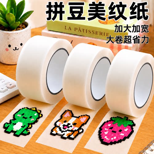 拼豆美纹纸胶带美纹纸专用熨烫