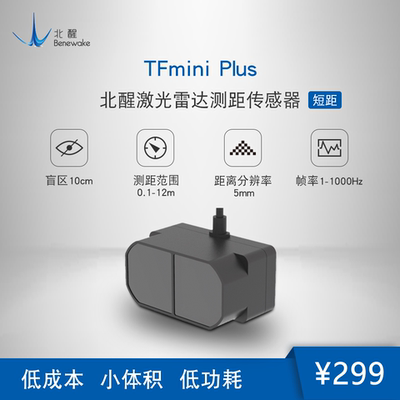 激光测距传感器TFMINI/TFMINI-PLUS