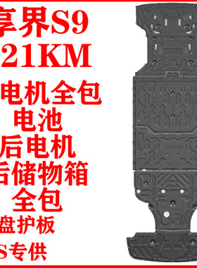 享界S9-721KM前电机发动机下护板全包围电池后储物箱底盘防护挡板