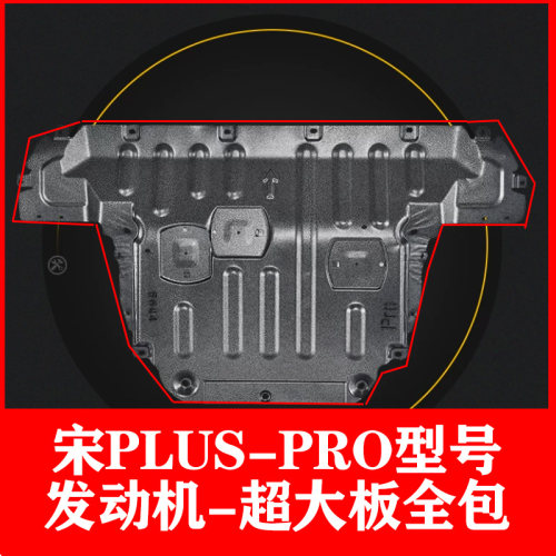 宋PLUSDMI发动机全包围下护板