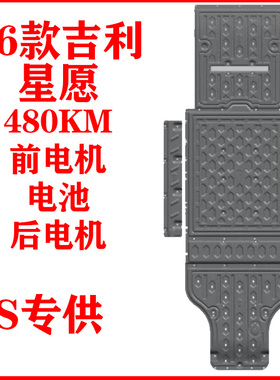 26款吉利星愿480KM前电机发动机下护板全包围电池后电机底盘挡板