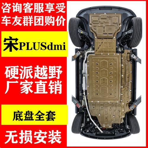 宋PLUSDMI发动机线束电池下护板
