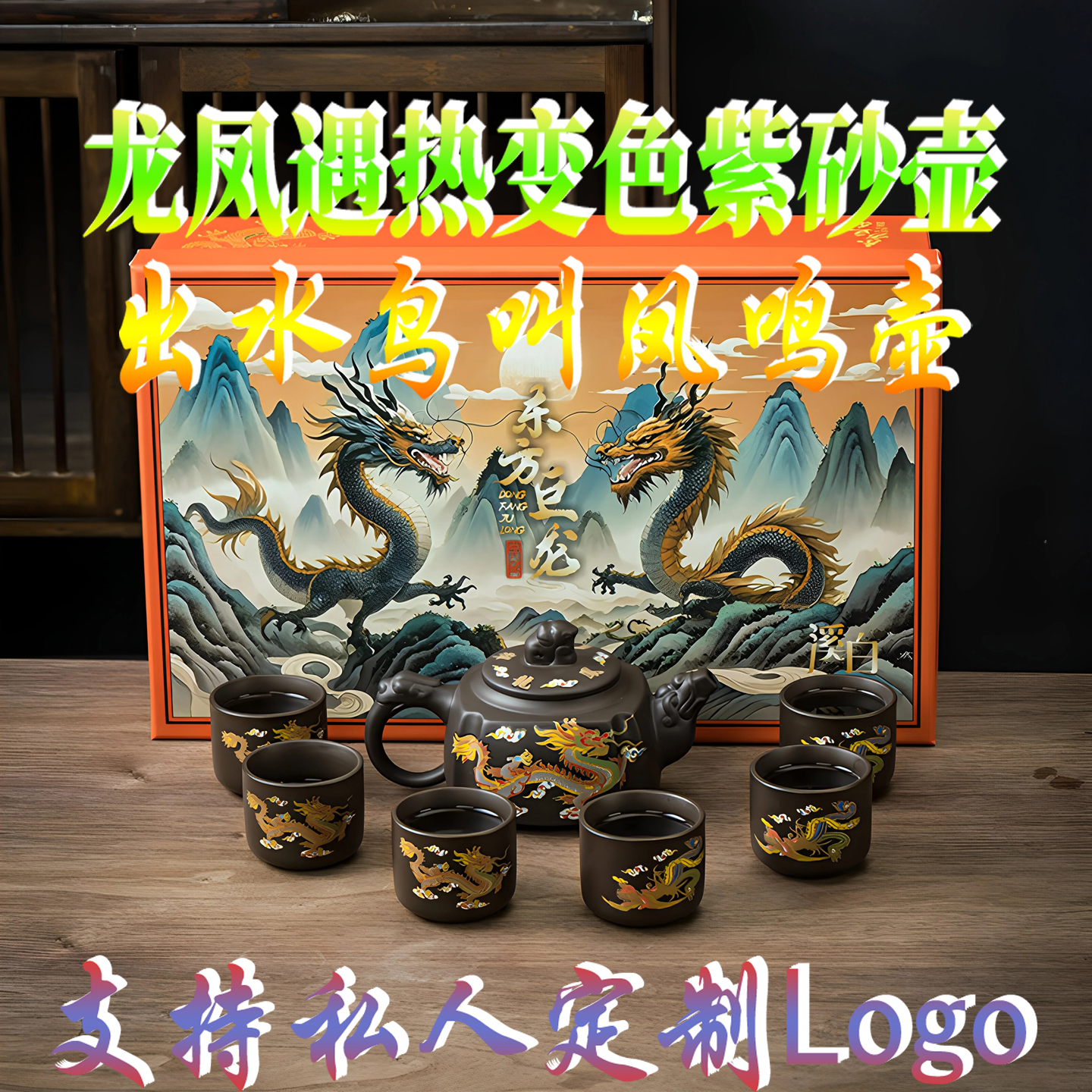 大容量宜兴紫砂壶高档套装送礼定制logo龙凤遇热变色凤鸣壶四方龙