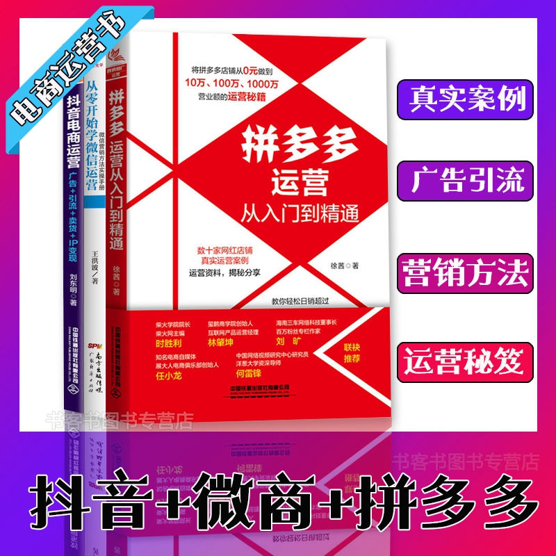 现货全3册拼多多运营从入门到精通+抖音电商运营：广告+引流+卖货+IP变现+从零开始学微信运营微信营销方法实操手册管理电子商务
