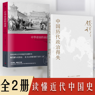 全两册中华帝国的衰落+中国历代政治得失钱穆经典作品 中国通史中国近代史入门看懂历代政治格局的辅助书 历史书籍