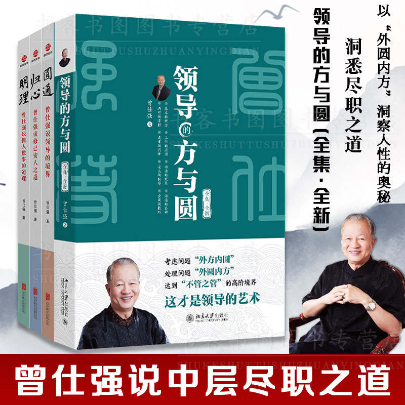 领导的方与圆(全集&middot;全新)+归心圆通明理做人做事道理百家讲坛国学书 解读中国传统化道德经中国式管理曾仕强经典语录胜天半子分寸