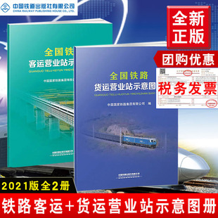 【全2册】全国铁路客运营业站示意图册+全国铁路货运营业站示意图册【2021年新版】中国国家铁路集团有限公司编中国铁道出版社