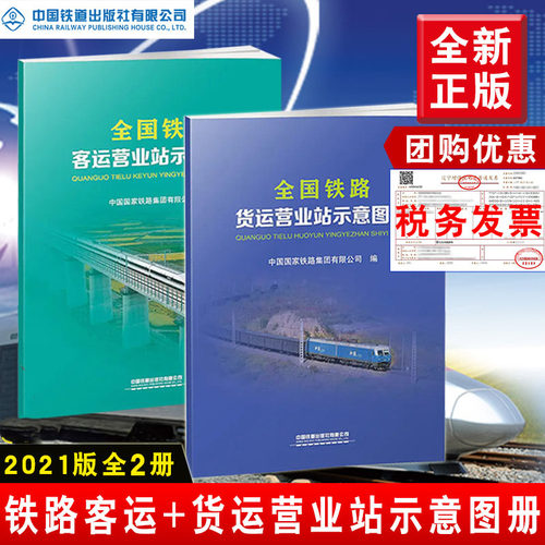 【全2册】全国铁路客运营业站示意图册+全国铁路货运营业站示意图册【2021年新版】中国国家铁路集团有限公司编中国铁道出版社