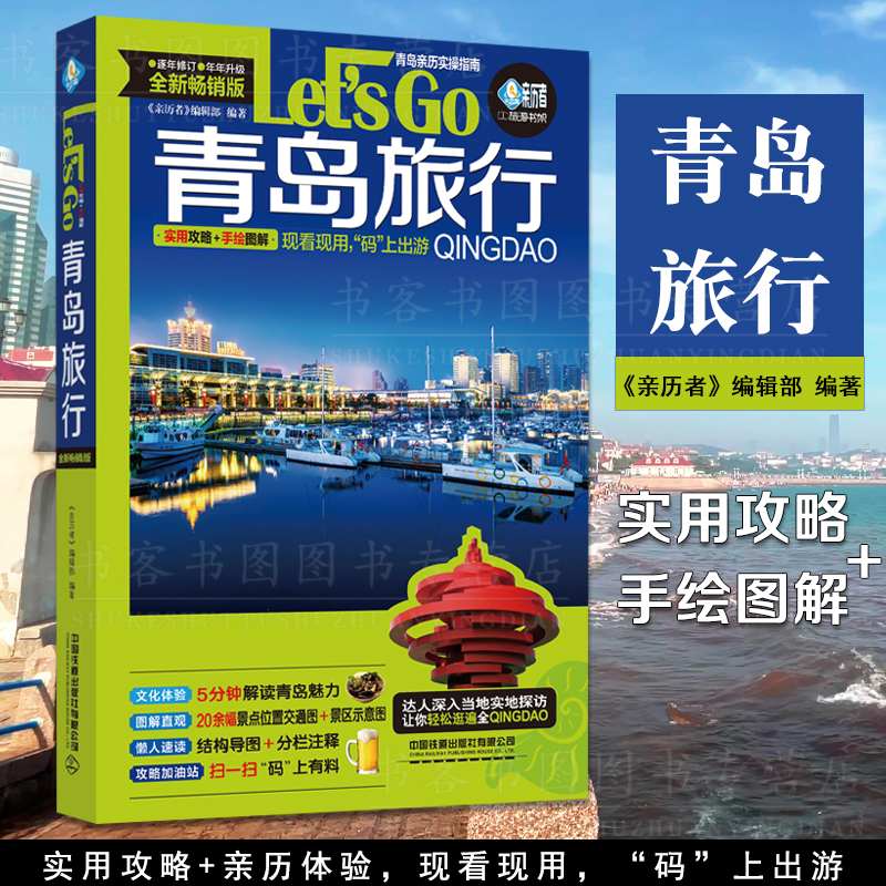 正版青岛旅行Let’s Go 2023实用攻略+亲历体验青岛自助旅行青岛旅游青岛自助游国内旅游指南书国家地理走遍中国地图集古镇原始