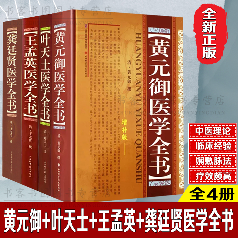 黄元御医学全书+叶天士医学全书王孟英医学龚廷贤医学血证论 倪师医