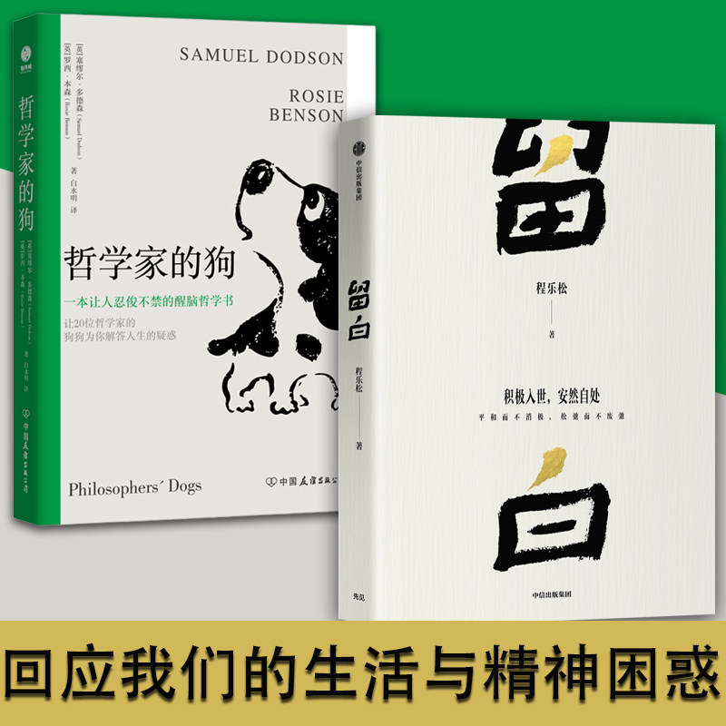 留白+哲学家的狗 反卷教授 程乐松北京大学哲学系主任 大众哲学自我认知中国哲学 松弛而不废弛一本让人捧腹大笑的超萌醒脑哲学书