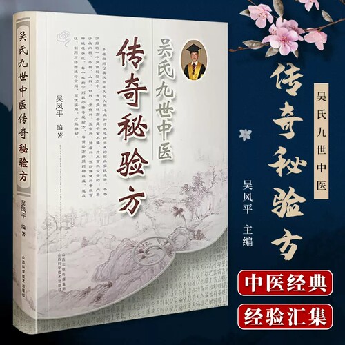 吴氏九世中医传奇秘验方