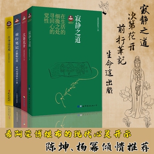 全4册生命这出戏+寂静之道+次第花开+前行笔记之耕耘心田扎西持林丛书 希阿荣博堪布著透过佛法看世界重塑心灵哲学宗教智慧佛教书