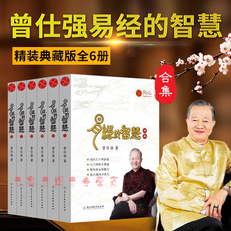 精装收藏版 易经的智慧全6册 曾仕强 易经全书 正版 周易全书  易经入门书籍 曾仕强全集百家易经的奥秘易传曾仕强经典语录口袋书