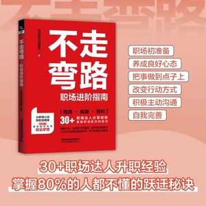 不走弯路职场进阶指南职业跃迁训练营初入职场指南提升职场竞争力教你从职场小白变身职场精英单位晋升教科书升职记