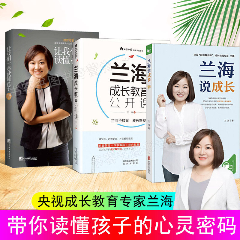 3册 兰海成长教育公开课 兰海说成长 让我们一起读懂孩子 家庭教育