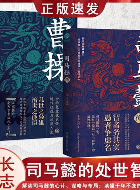 2册 司马懿传+曹操传 （任选）乱世之枭雄治世之能臣 一部从隐士走向权臣的成事“愤斗史” 趣笔解读一代军师以柔克刚的处世智慧