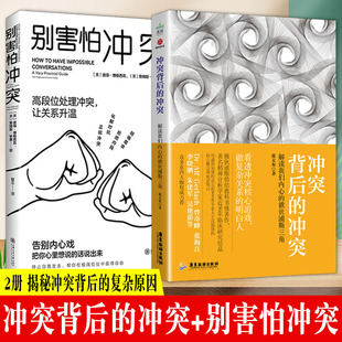正版 全2册 冲突背后的冲突+别害怕冲突 高段位处理冲突捍卫你的心理边界 重新夺回对生活的掌控感 成为有力量的自己