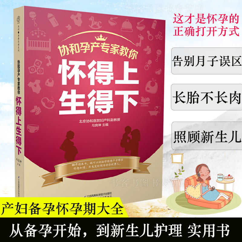 怀得上生得下备孕书籍孕妇百科全书怀孕协和专家孕产大百科十月怀胎知识怀的上孕期适合孕妇看的书孕妈孕前准备读物全套2018母婴