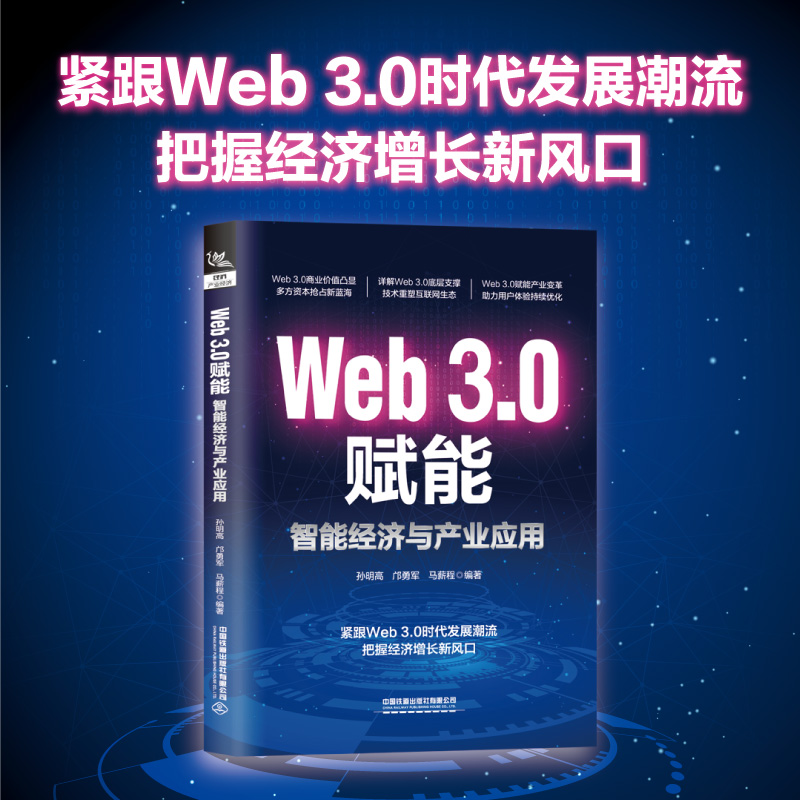 Web3.0赋能智能经济与产业应用