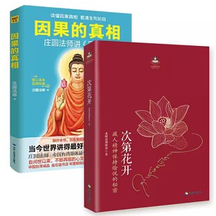 因果的真相+次第花开 静心之巅在喜马拉雅山上冥想 读懂因果真相看清轮养书籍透过佛法看世+寂静之道生命这出戏前行笔记之耕耘心田