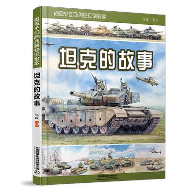 坦克的故事陈曦兵器知识绘本