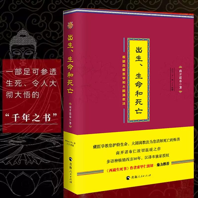 出生生命和死亡南开诺布著西藏医学和大圆满教世今生生命轮回的启示西藏医学书籍西藏生死书正念的奇迹正念禅修观呼吸