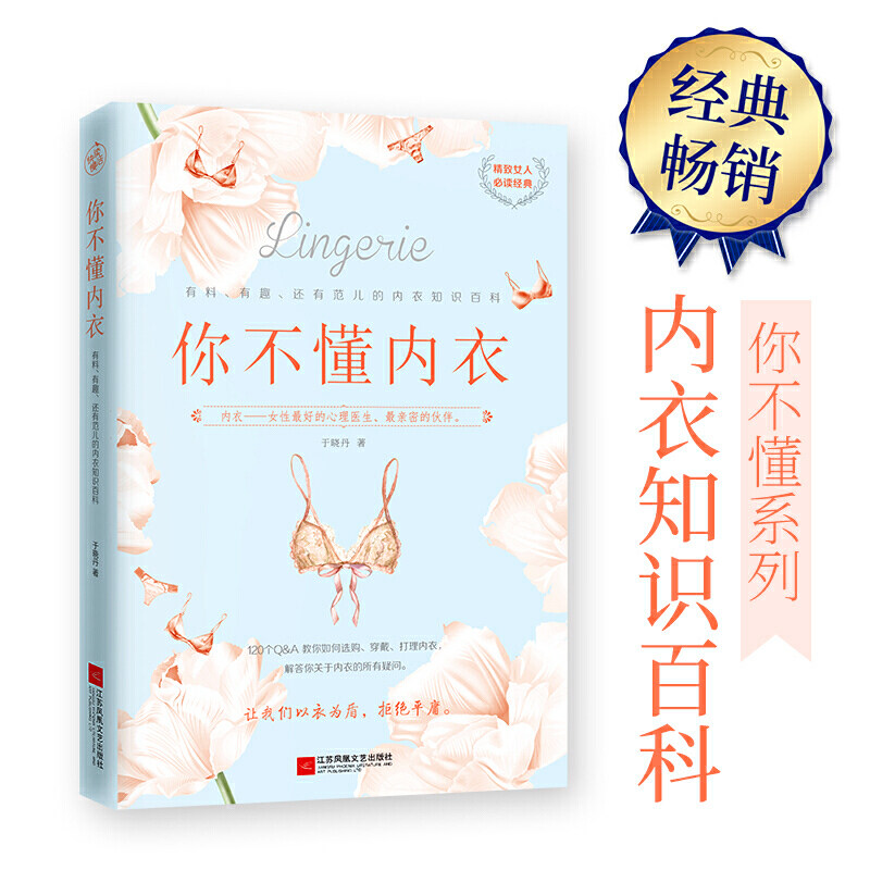 你不懂内衣 于晓丹著 有料 有趣 还有范儿的内衣知识百科 教你如何