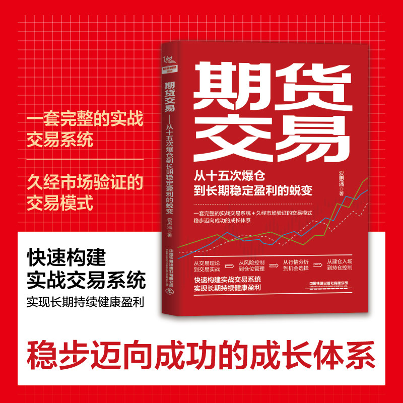 期货交易：从十五次爆仓到长期稳定盈利的蜕变 爱思潘 期权交易攻略股市投资理财参考书 期权策略入门期货交易书籍 铁道出版社