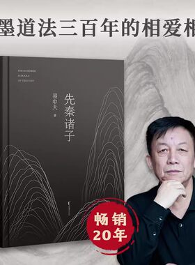 先秦诸子易中天中国经典学说