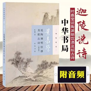 叶嘉莹说陶渊明饮酒及拟古诗 叶嘉莹全集 叶嘉莹诗词鉴赏书叶嘉莹古诗词课古集 长安诗选李白传小说唐诗宋词元曲三百首人间词话