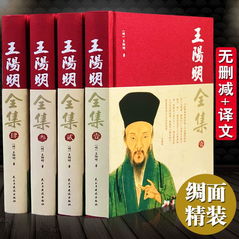 王阳明全集原著正版 心学的智慧知行合一传习录全集 传习录注 王阳明大传博弈论的诡计帝王术千门八将权谋残卷智囊驭人司马懿曹操