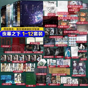 夜幕之下全套1-12册任选 天顶狩神 混沌终章234567811曾经的我们/宿命的因果 凡尘神周边书我在精神病院学斩神三九音域我不是戏神