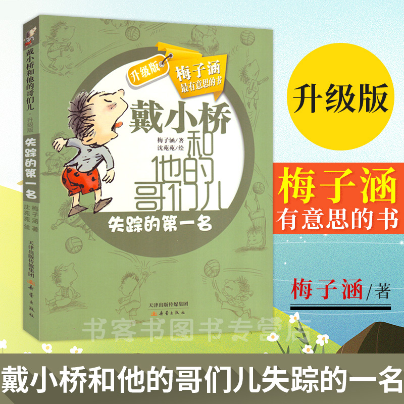 正版 戴小桥和他的哥们儿 失踪的第1名 梅子涵有意思的书 新蕾出版社