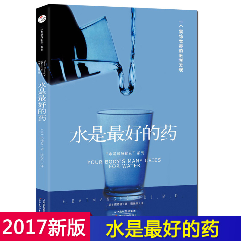 水是zui好的药 F&middot;巴物曼博士著 保养保健 饮食健康 养生书籍 水这样喝可以治病水是的医生书籍