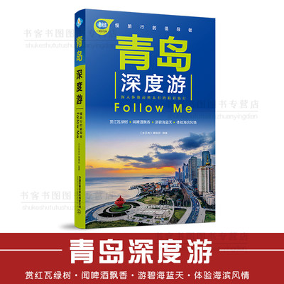 青岛深度游F手绘23幅示意图 一山东旅游攻略旅行书籍旅游书籍自驾游旅游攻略书自助游全新中国自驾游地图集走遍国家地理自助游