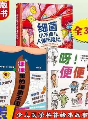 正版全3册 呀！便便+便便里的细菌王国+细菌小不点儿人体历险记  少儿医学科普绘本  3-8周岁宝宝儿童生理人体细菌病毒医学科普书