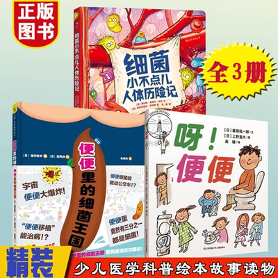 正版全3册 呀！便便+便便里的细菌王国+细菌小不点儿人体历险记  少儿医学科普绘本  3-8周岁宝宝儿童生理人体细菌病毒医学科普书