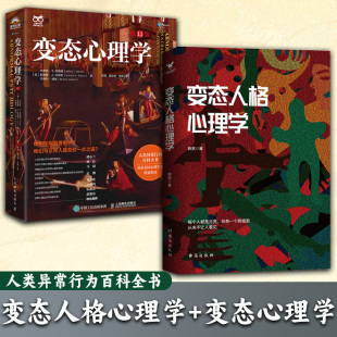 变态心理学入门书籍犯罪心理学津巴多普通心理学强迫症进食障碍创伤后应激傅小兰林红马皑推荐 变态心理学 变态人格心理学 全2册
