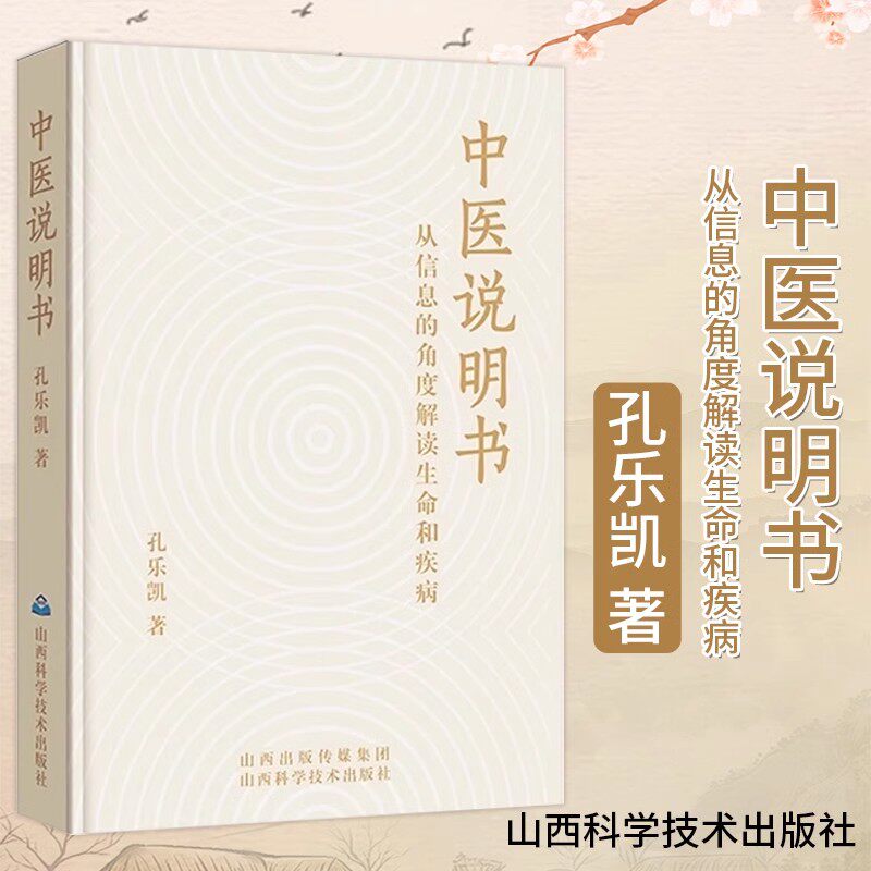 中医说明书 从信息的角度解读生命和疾病 孔乐凯著 山西科学技术出版社 9787537764049图片