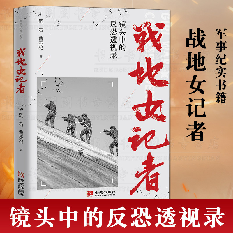 正版 战地女记者 镜头中的反恐透视录 沉石 曹志纶著军事战争历史纪实文学书籍军报少校女记者李小晖冒险随同反恐特战队金城出版社