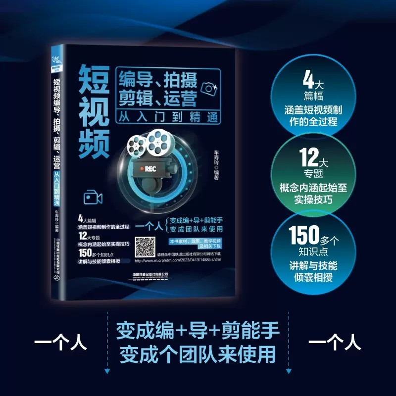 短视频编导  拍摄  剪辑  运营从入门到精通 车寿玲 短视频摄影制作流程 零基础玩转短视频手机拍摄构图技巧摄影
